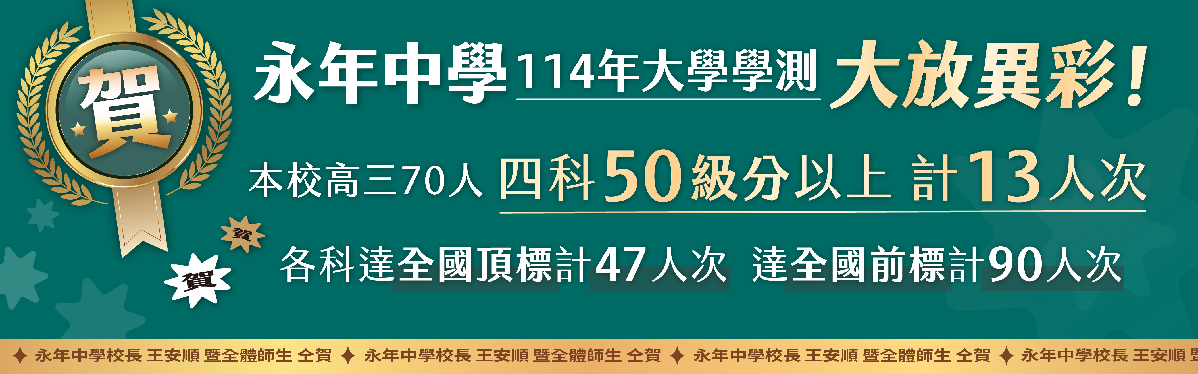 四科50級分以上計13人次