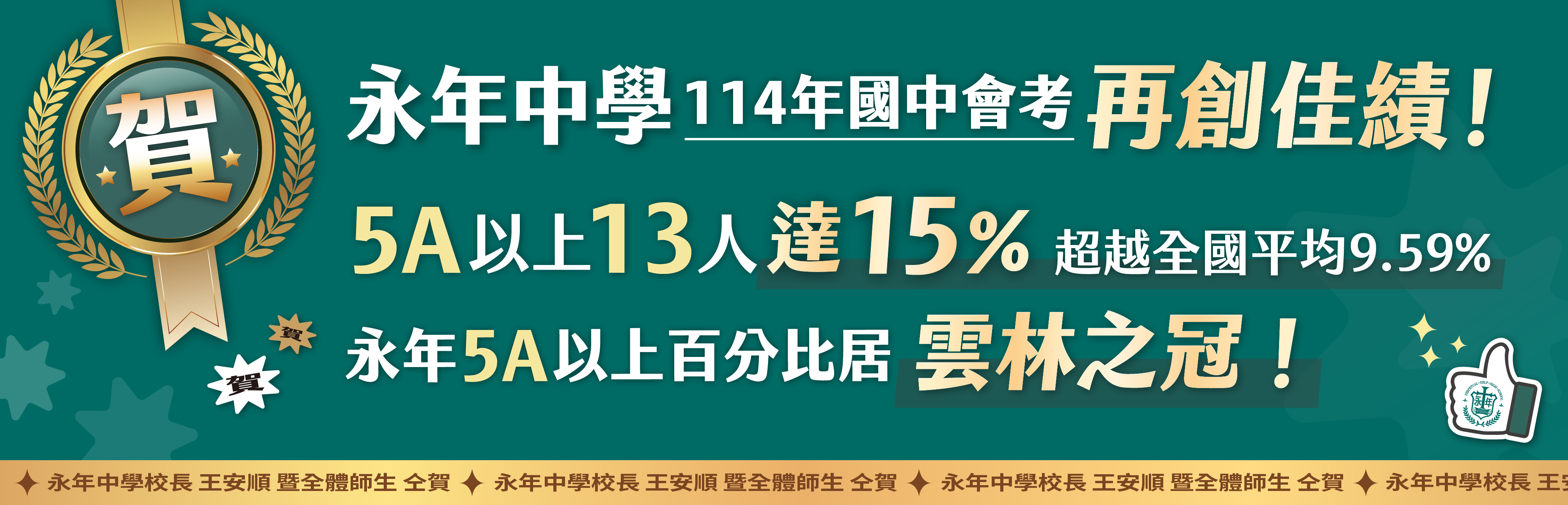 114年國中會考再創佳績