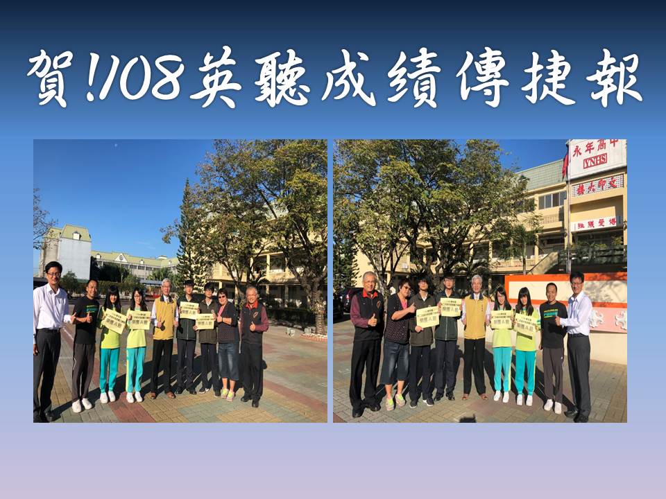 永年高中英文教學績效一向良好。108學年度大學入學考試中心英聽測驗成績，永年中學高三忠更是表現優異，共有15位同學獲得A級分的佳績，A級比率為36.11%，高出全國平均近兩倍 ，這樣的成績表現，充分呈現出學校平日的辦學成果。