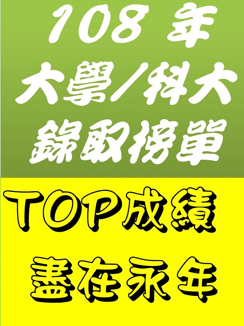 雲林縣私立永年高級中學 108 年大學/科大錄取榜單
