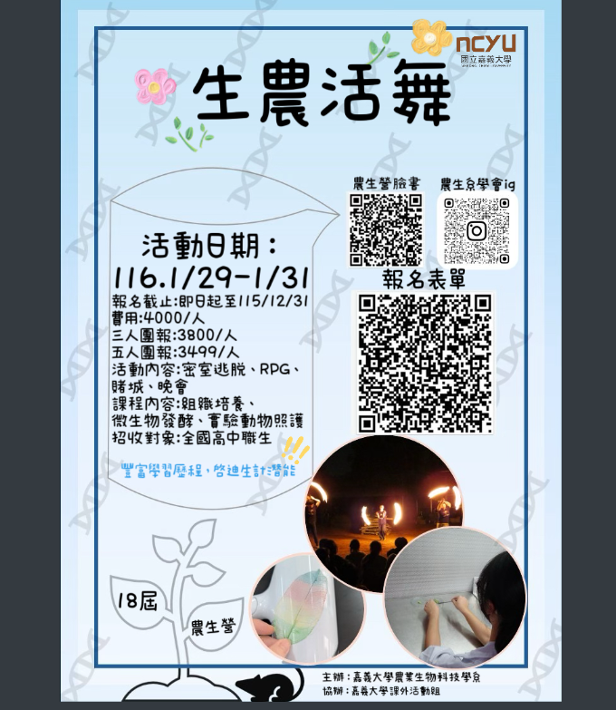 嘉義大學農生營宣傳海報