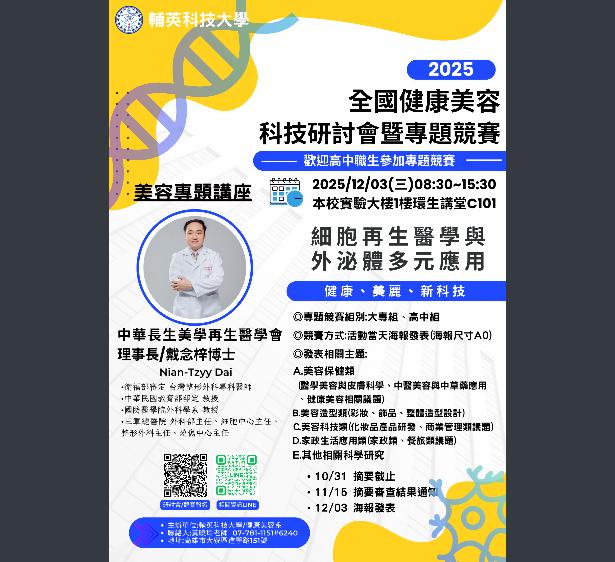 2025全國健康美容科技研討會壇暨專題競賽-海報