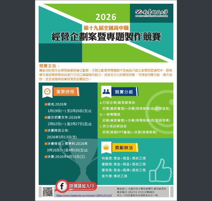2026第十九屆全國高中職經營企劃案暨專題製作競賽」海報