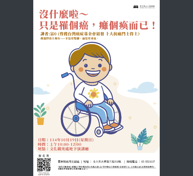 《沒什麼啦～只是罹個癌，癱個瘓而已！》海報