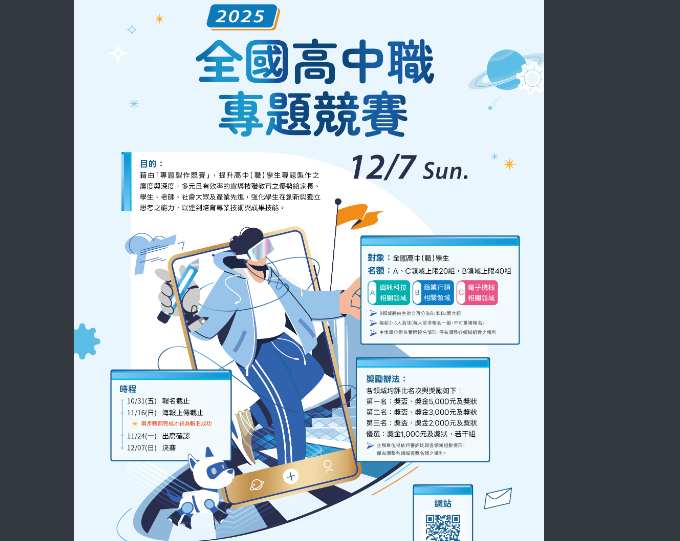 「2025全國高中職專題競賽」海報