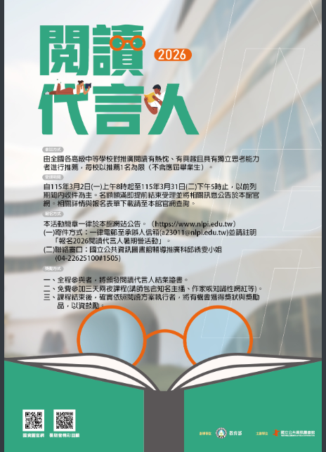 國立公共資訊圖書館2026「閱讀代言人」暑期營活動