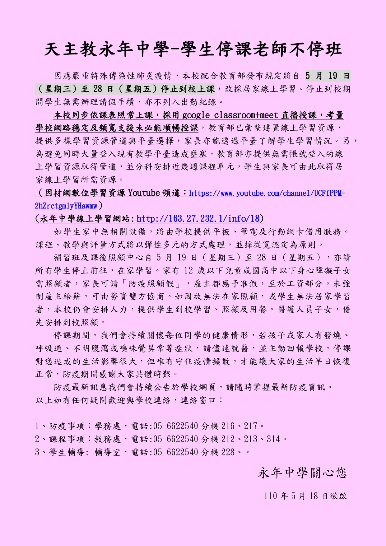 天主教永年中學停課說明