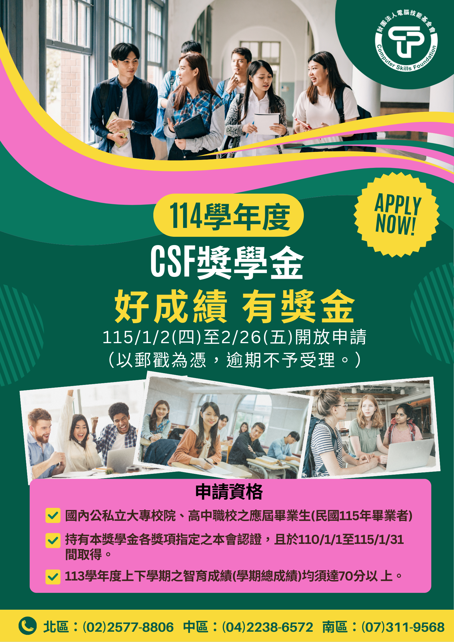 114學年度財團法人中華民國電腦技能基金會獎學金