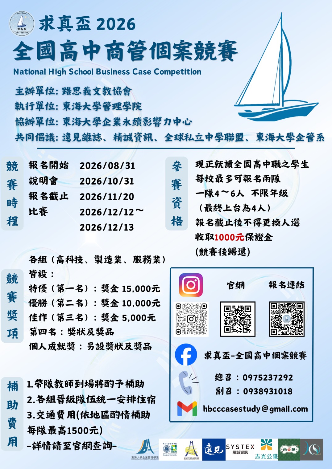 東海大學管理學院舉辦「2026求真盃全國高中商管個案競賽」活動海報