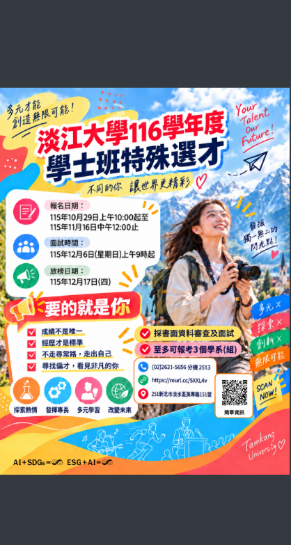 淡江大學116學年度學士班特殊選才招生海報