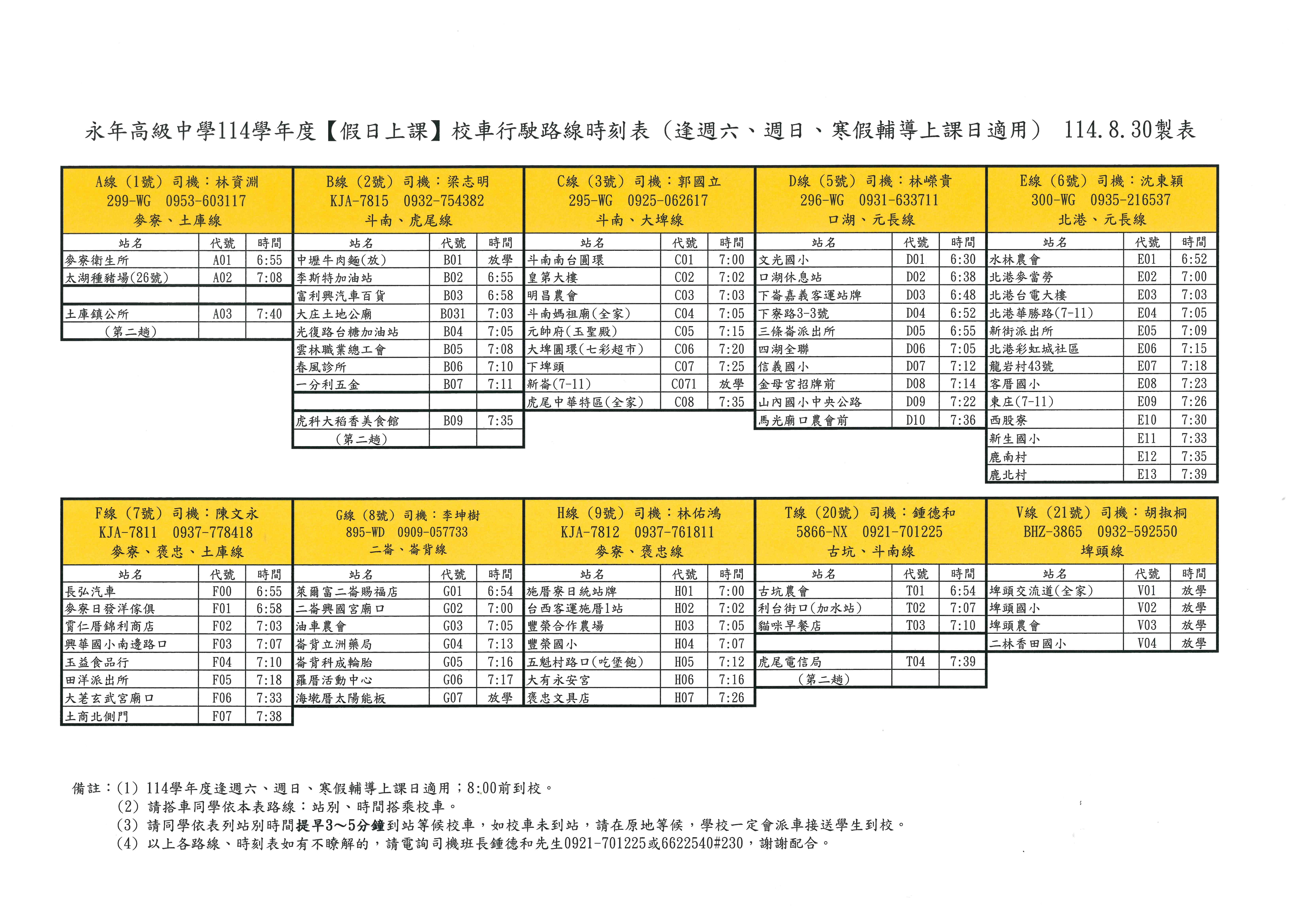 114學年度假日校車路線時刻表-週六日適用1