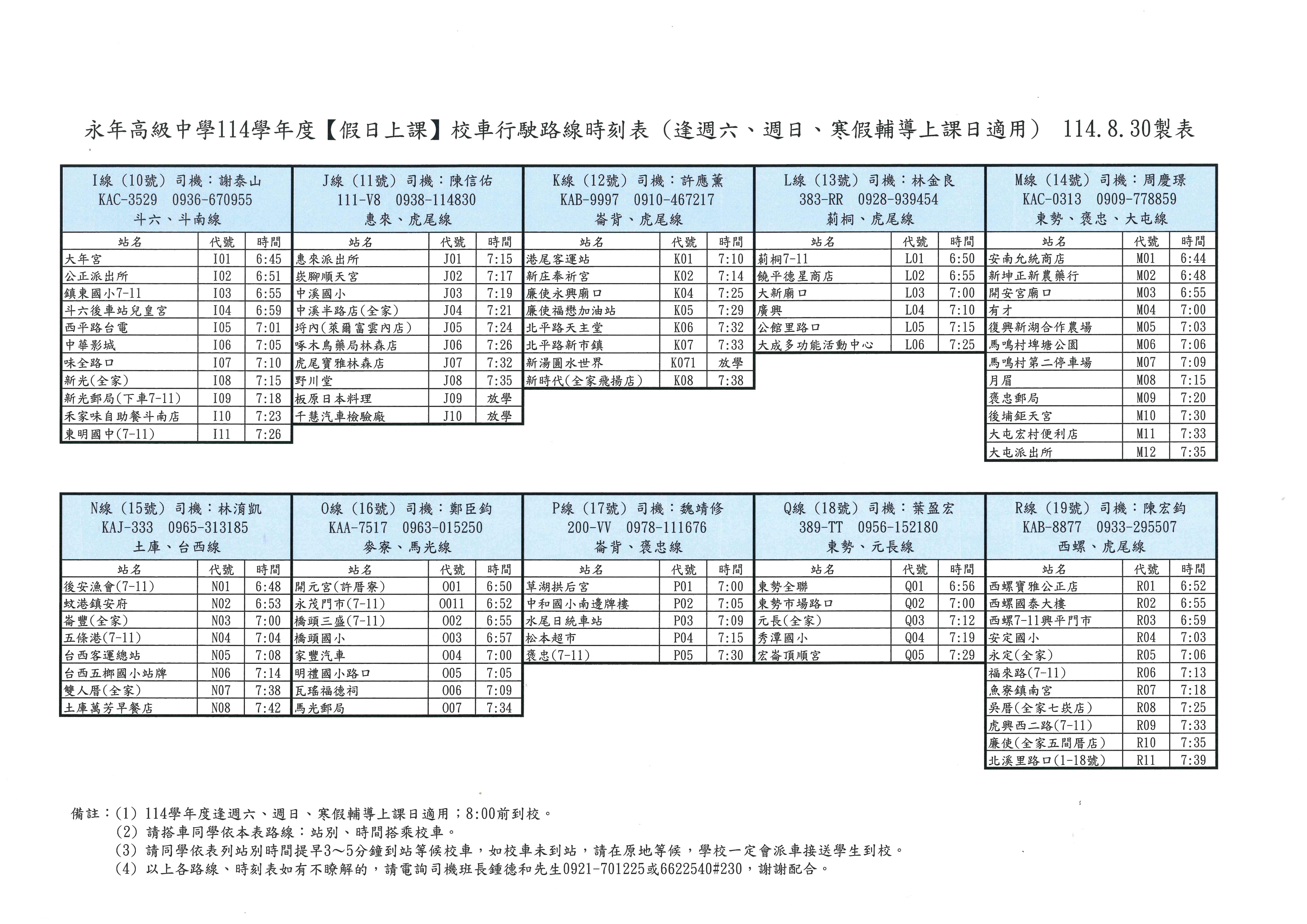 114學年度假日校車路線時刻表-週六日適用2
