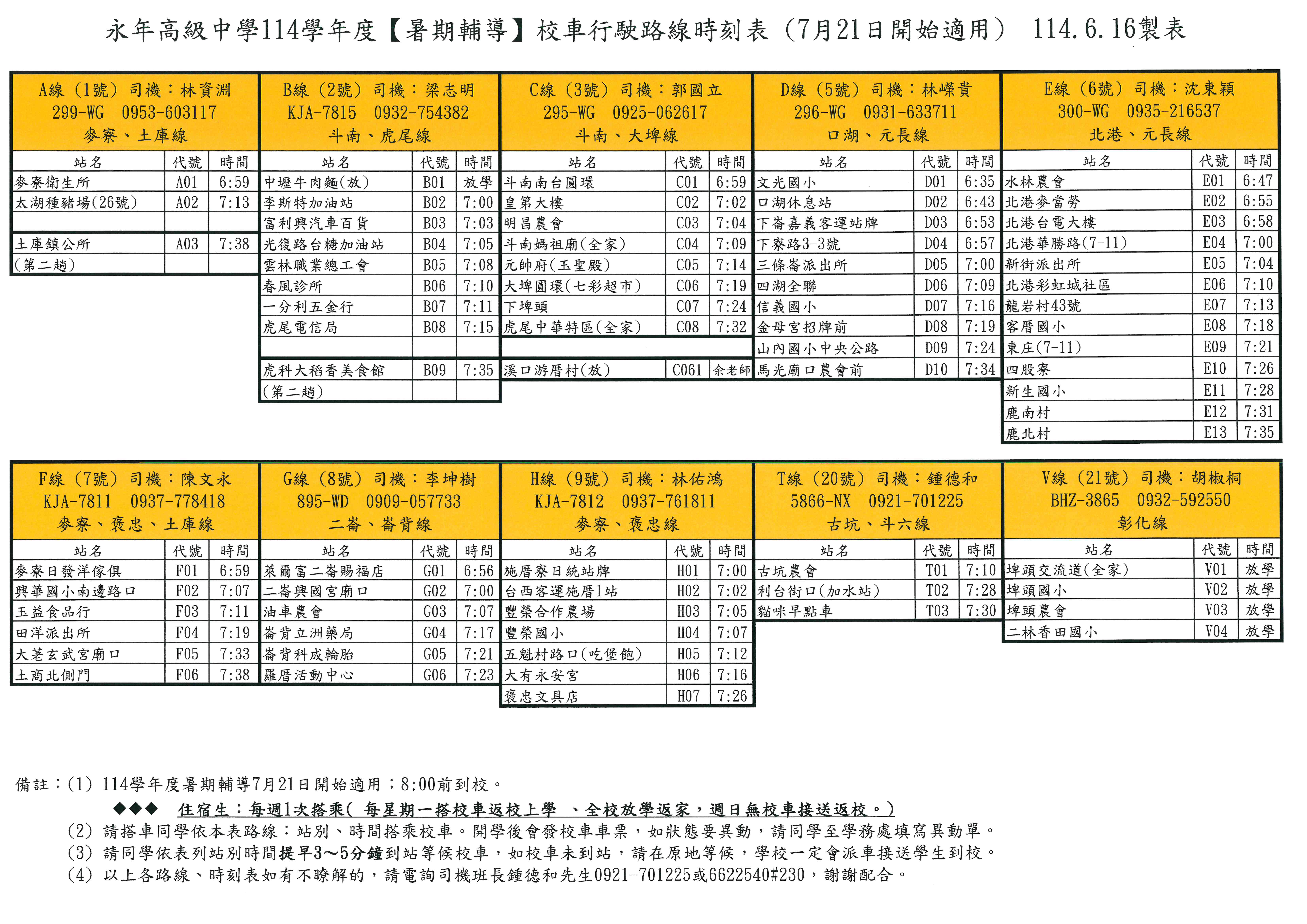 114學年度校車路線時刻表1-114.7.21適用