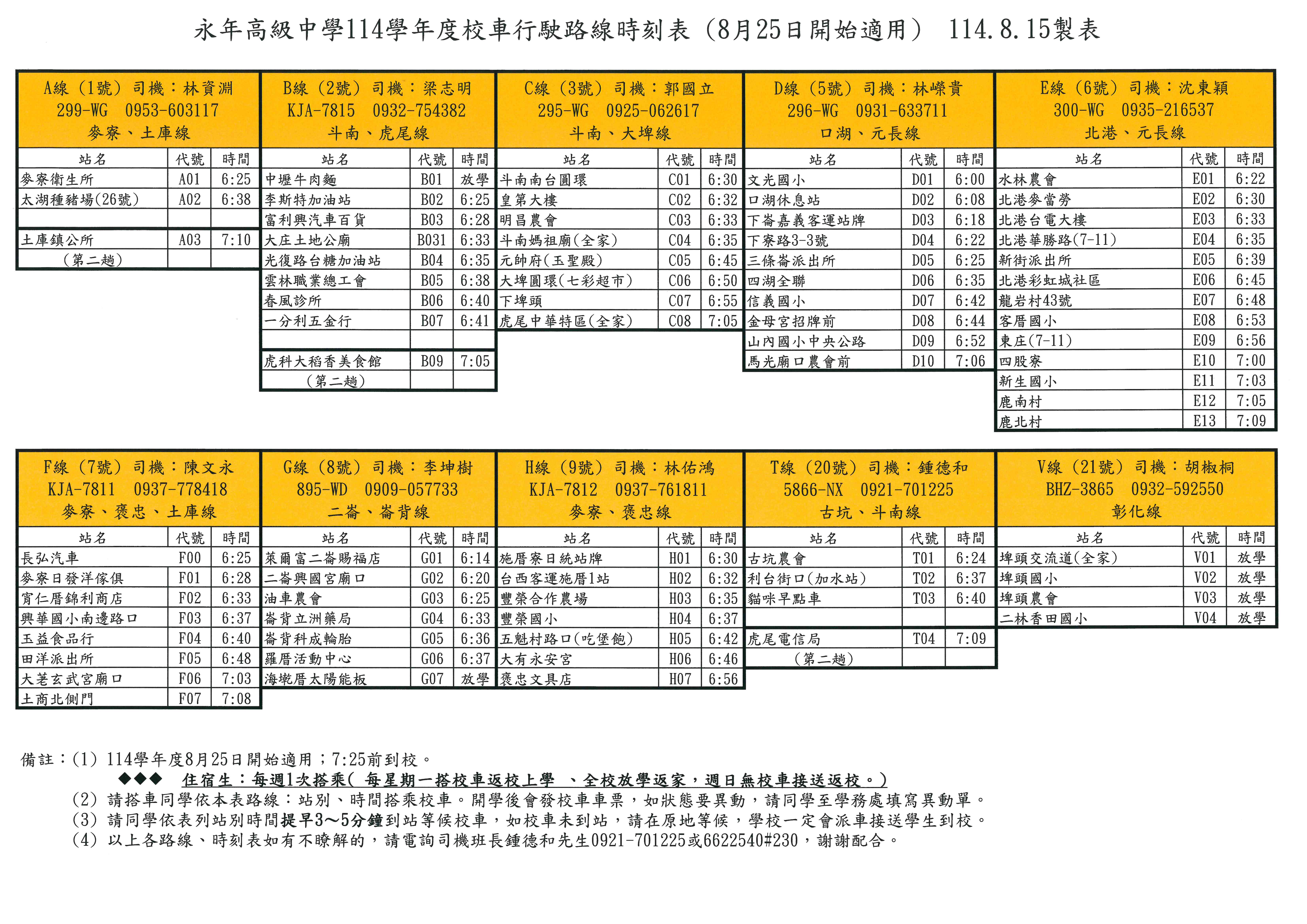 114學年度第1學期校車路線時刻表114.8.25適用1