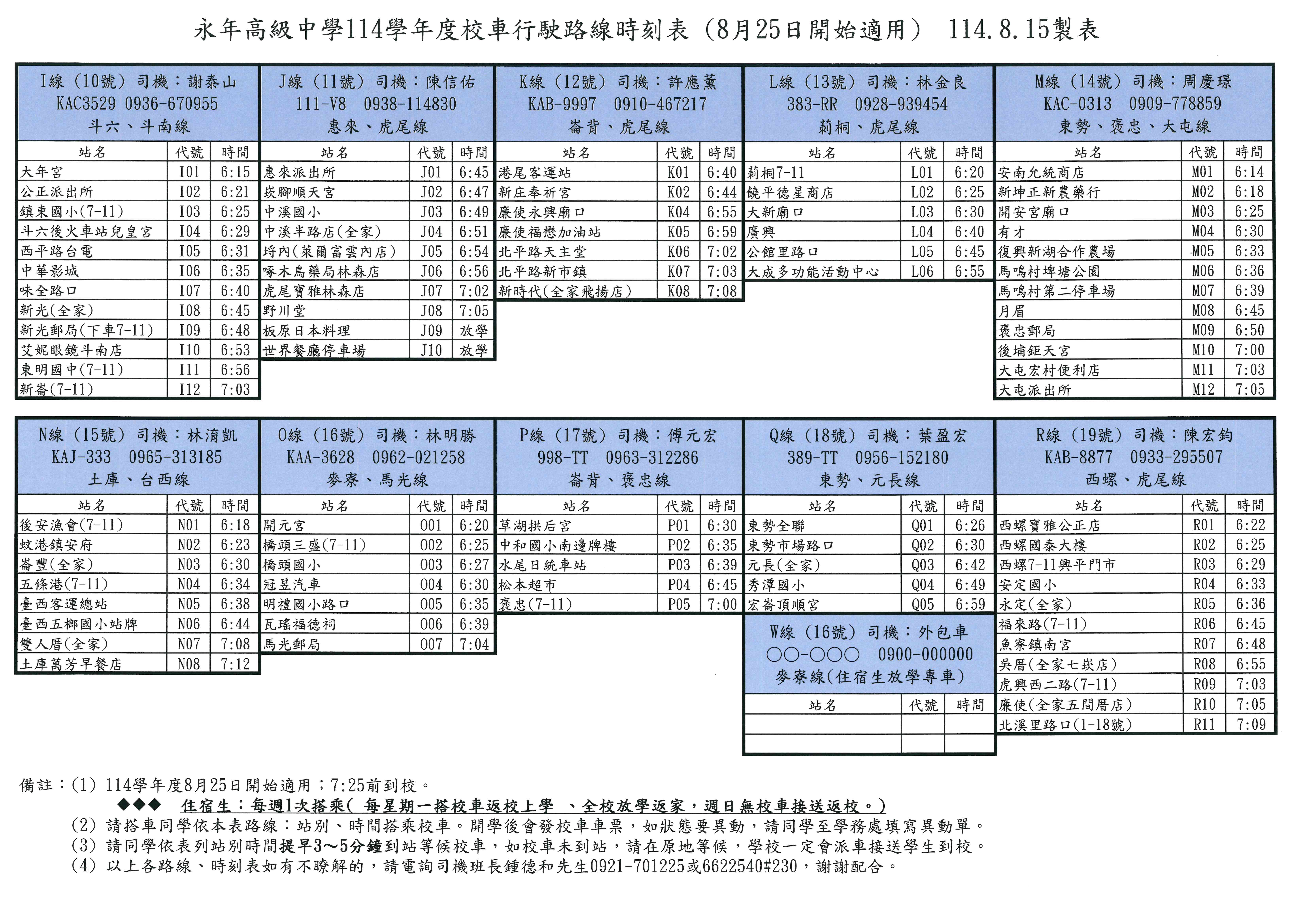 114學年度第1學期校車路線時刻表114.8.25適用2