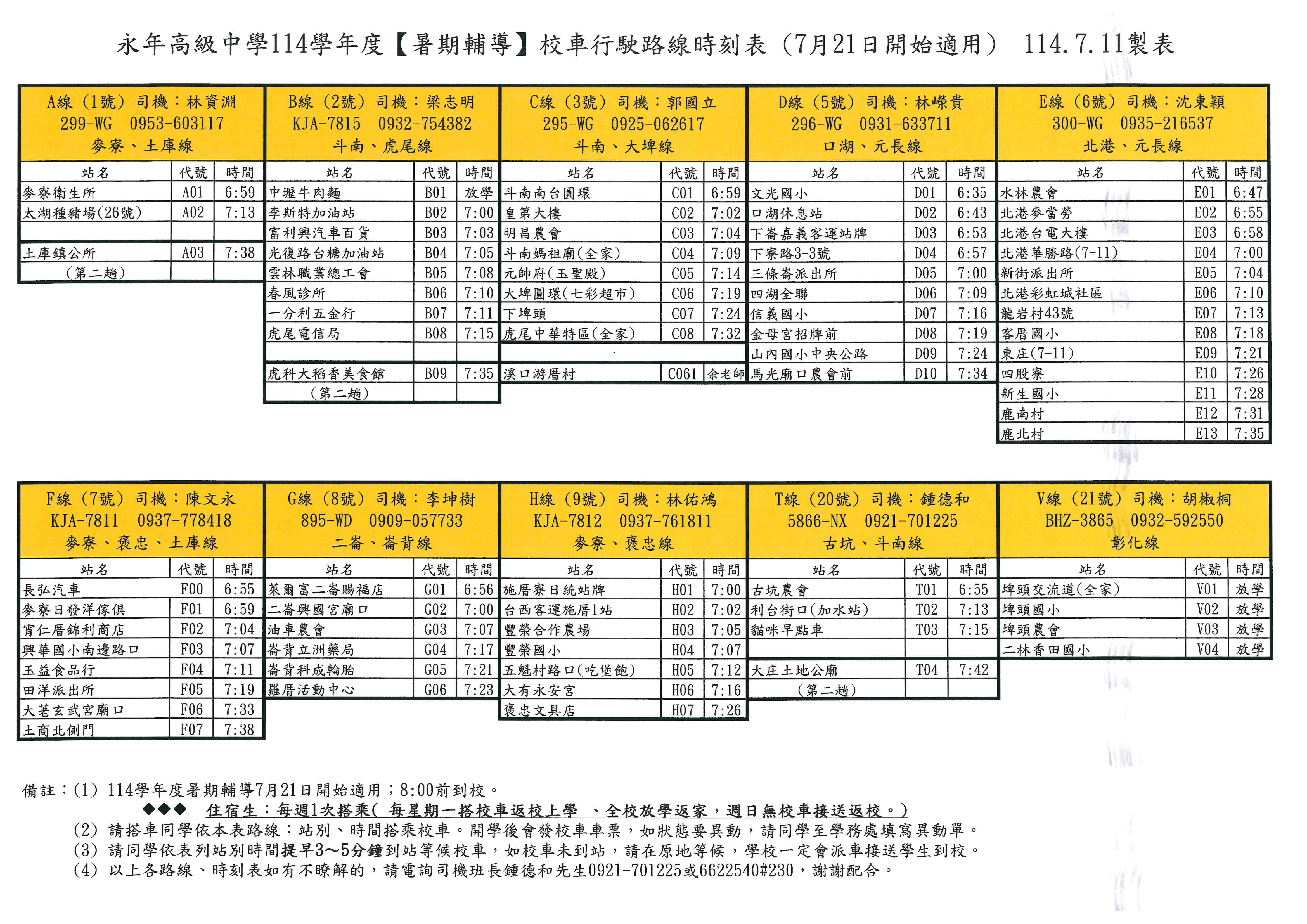 114學年度暑期輔導校車路線時刻表114.7.21適用1