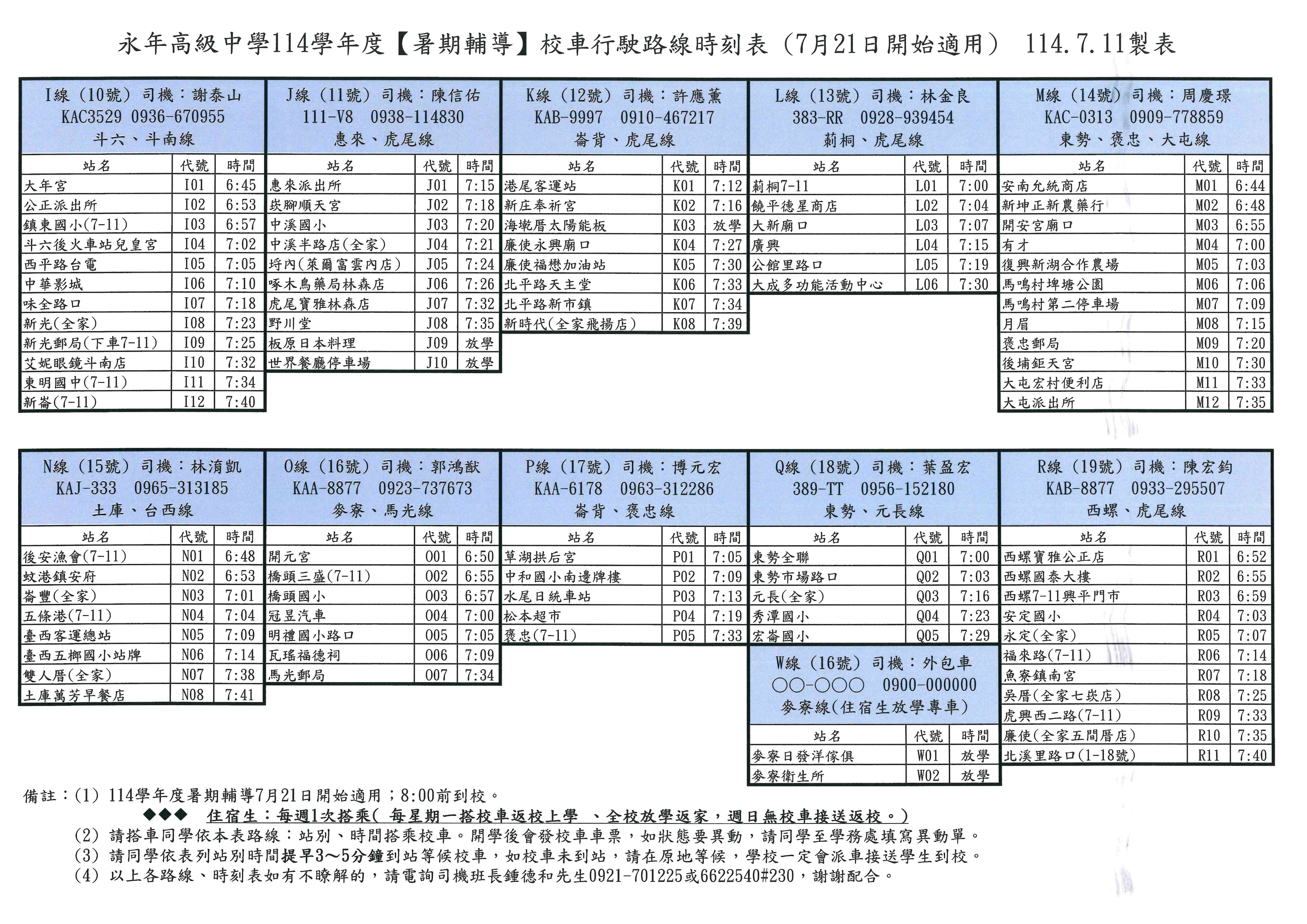 114學年度暑期輔導校車路線時刻表114.7.21適用2