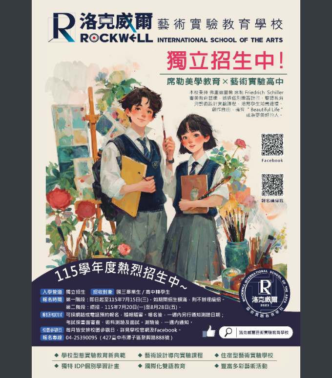 洛克威爾藝術實驗教育學校