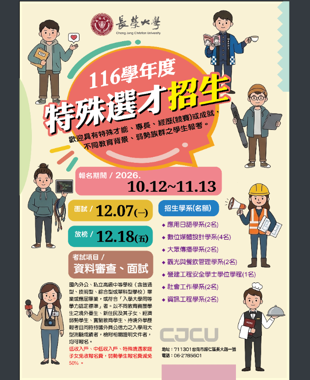長榮大學116特殊選才海報
