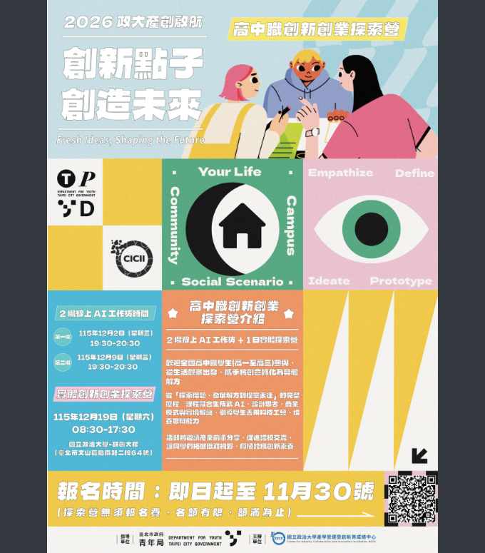 2026政大產創啟航高中職創新創業探索營海報