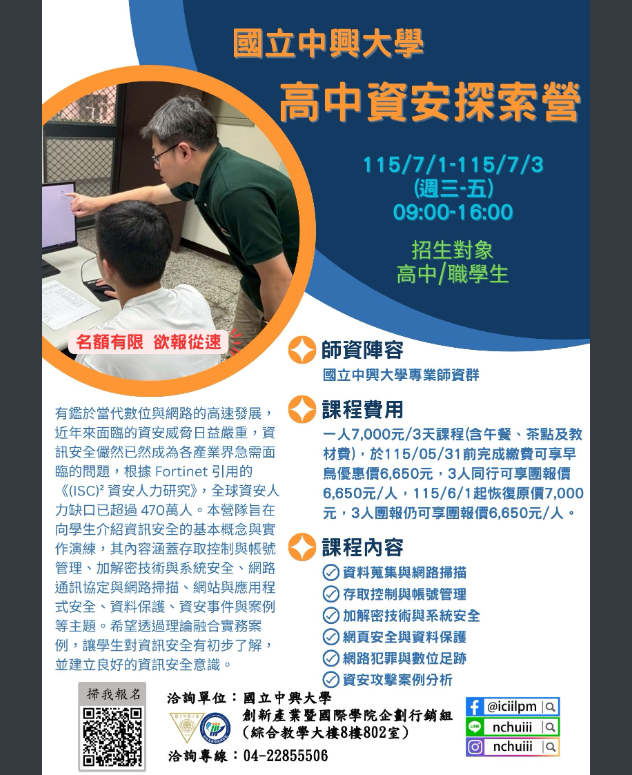 中興大學資安探索營海報_1