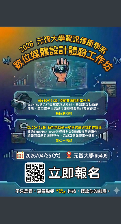 元智大學數位媒體設計體驗工作坊海報
