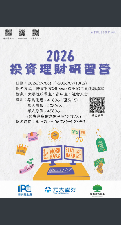 台北大學投資理財營