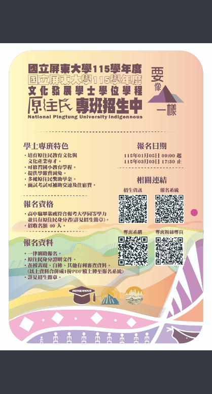 屏東大學文化發展學士學位學程原住民專班入學招生