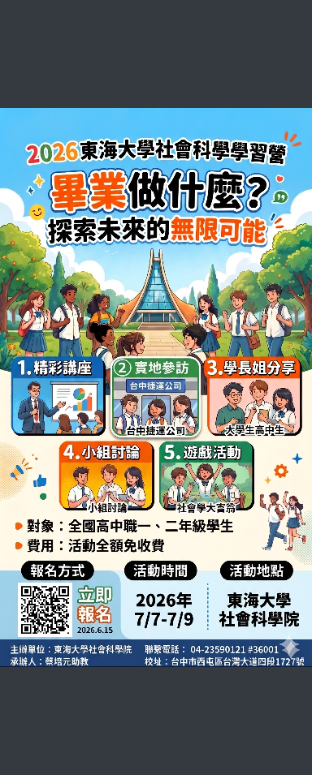 東海大學社會科學學習營海報