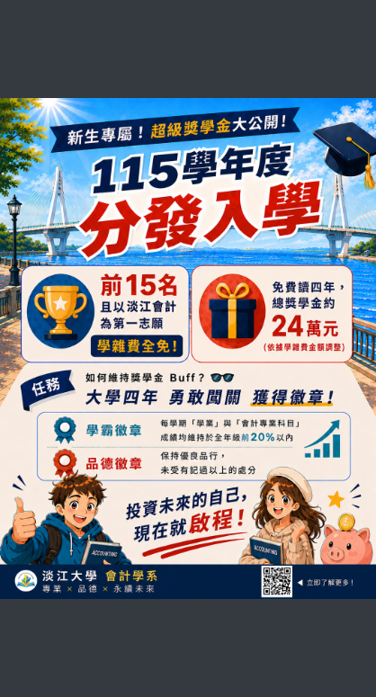 淡江大學分發入學獎學金