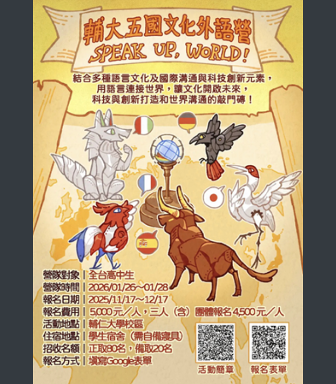 輔大五國文化外語營