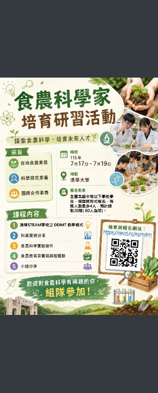 食農科學家培育研習活動海報