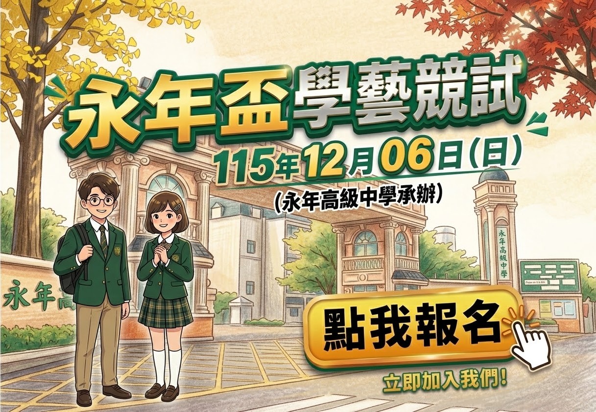 永年盃學藝競試 115年12月06日（日）點我報名