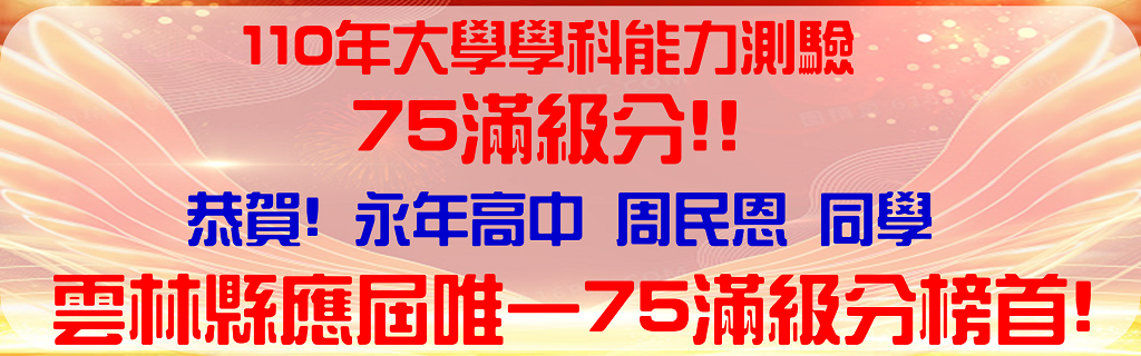 110年學測滿級分