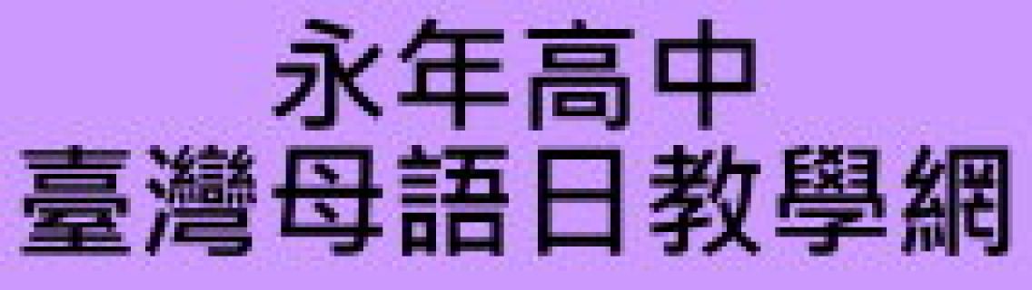 台灣母語日