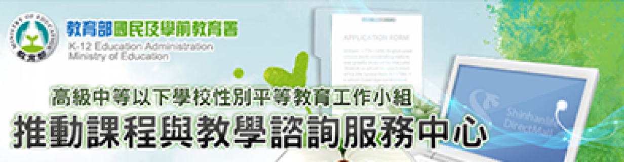 性平推動課程與教學諮詢服務中心