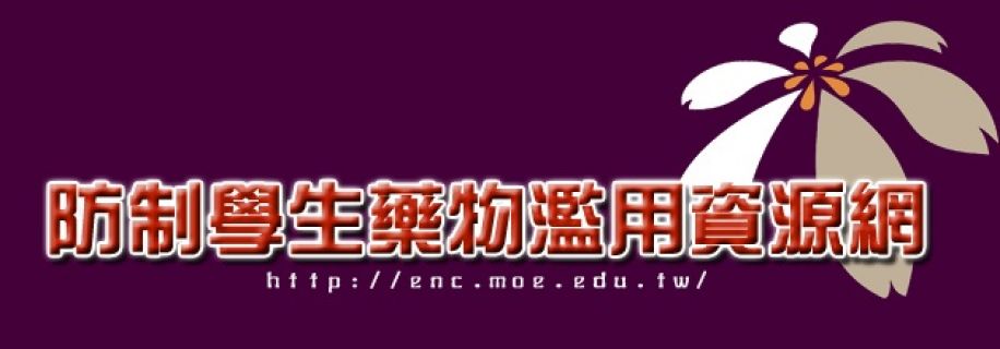 防制學生藥物濫用資源網