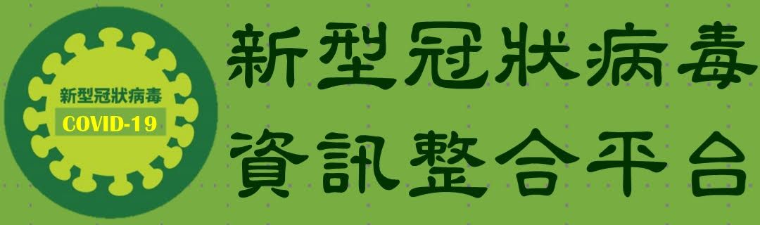 新冠病毒資訊整合平台