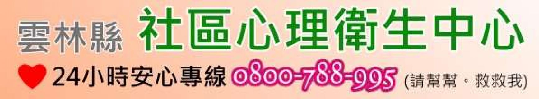 雲林縣社區心理衛生中心-2