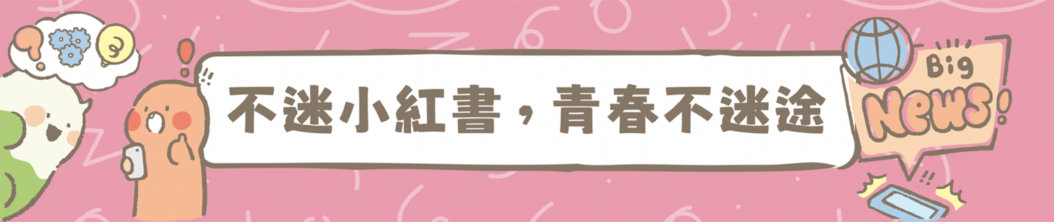 不迷小紅書，青春不迷途