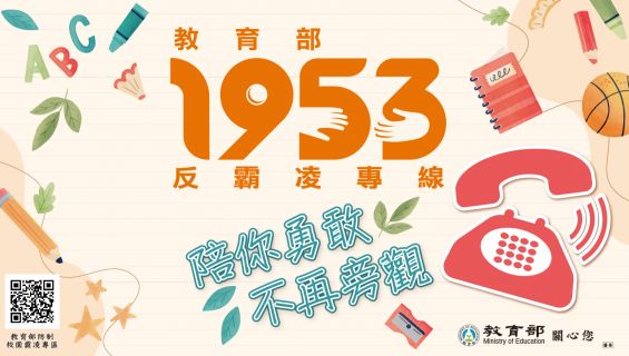 防制校園霸凌專區