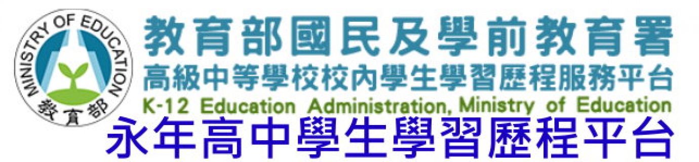 永年高中學習歷程平台