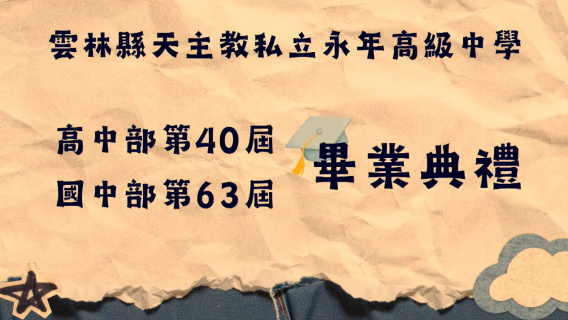 114學年度畢業典禮