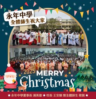 永年中學創校64週年校慶感恩彌撒暨聖誕活動