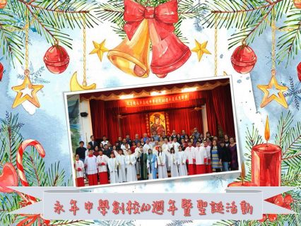 永年中學創校60週年校慶感恩彌撒暨聖誕活動