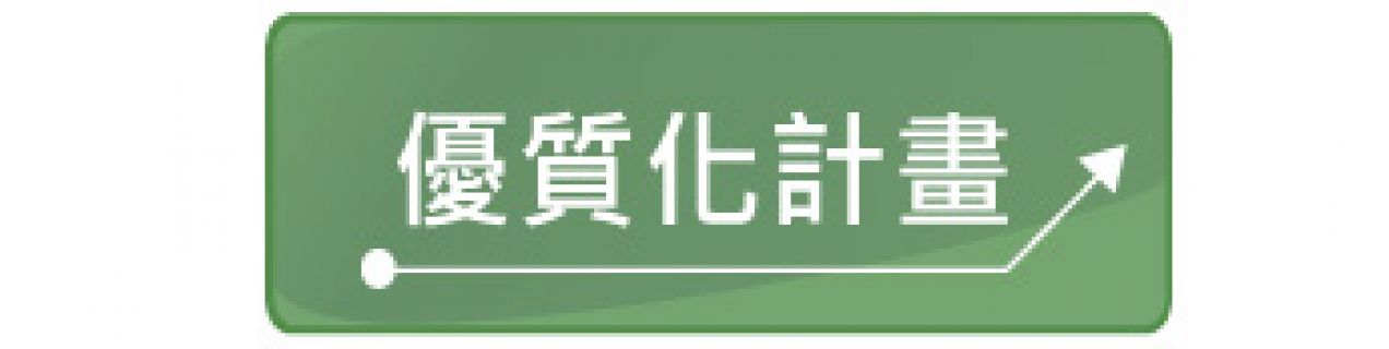 優質化