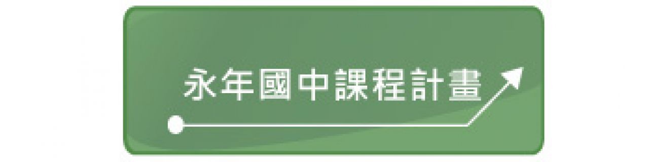 永年國中課程計畫