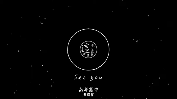 畢業影片