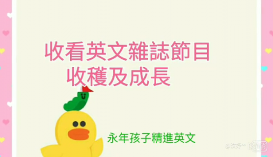 國中部空英、大英學習心得分享