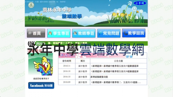 雲林永年中學雲端數學介紹